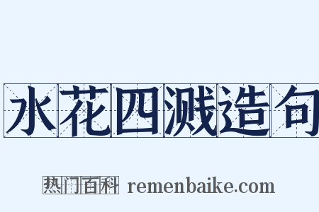 水花四溅造句是什么意思的图片